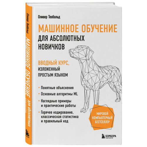 Машинное обучение для абсолютных новичков. Вводный курс, изложенный простым языком