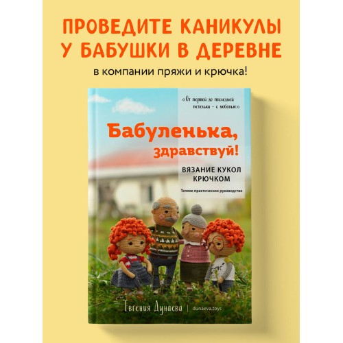 Бабуленька, здравствуй! Вязание кукол крючком.Теплое практическое руководство