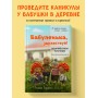 Бабуленька, здравствуй! Вязание кукол крючком.Теплое практическое руководство