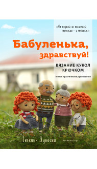 Бабуленька, здравствуй! Вязание кукол крючком.Теплое практическое руководство