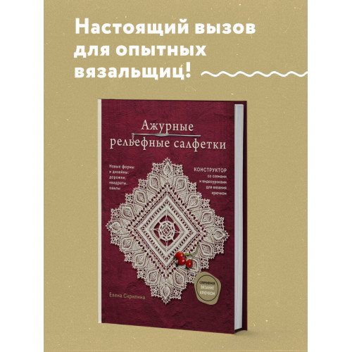 Ажурные рельефные салфетки. Новые формы и дизайны: дорожки, овалы, квадраты. Конструктор со схемами и видеоуроками для вязания крючком