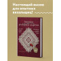 Ажурные рельефные салфетки. Новые формы и дизайны: дорожки, овалы, квадраты. Конструктор со схемами и видеоуроками для вязания крючком