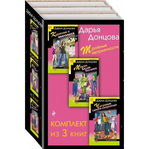 Тройные неприятности. Комплект из 3 книг (Курятник в пентхаусе. Мадам Белая Поганка. Чугунные сапоги-скороходы)