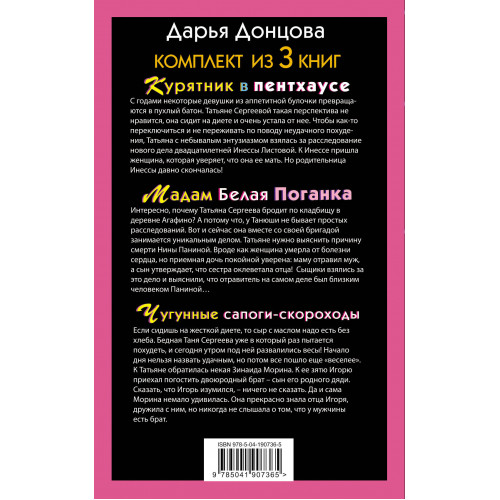 Тройные неприятности. Комплект из 3 книг (Курятник в пентхаусе. Мадам Белая Поганка. Чугунные сапоги-скороходы)