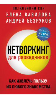 Нетворкинг для разведчиков. Как извлечь пользу из любого знакомства (обложка с клапанами)