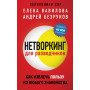 Нетворкинг для разведчиков. Как извлечь пользу из любого знакомства (обложка с клапанами)