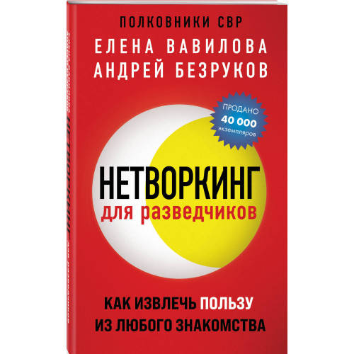 Нетворкинг для разведчиков. Как извлечь пользу из любого знакомства (обложка с клапанами)