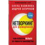 Нетворкинг для разведчиков. Как извлечь пользу из любого знакомства (обложка с клапанами)