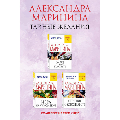 Тайные желания. Комплект из 3 книг (За все надо платить. Игра на чужом поле. Стечение обстоятельств)