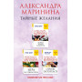 Тайные желания. Комплект из 3 книг (За все надо платить. Игра на чужом поле. Стечение обстоятельств)