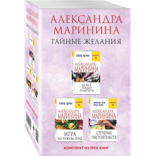 Тайные желания. Комплект из 3 книг (За все надо платить. Игра на чужом поле. Стечение обстоятельств)