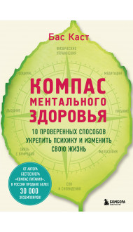 Компас ментального здоровья. 10 проверенных способов укрепить психику и изменить свою жизнь