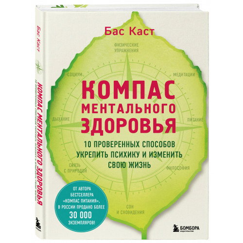 Компас ментального здоровья. 10 проверенных способов укрепить психику и изменить свою жизнь