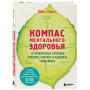 Компас ментального здоровья. 10 проверенных способов укрепить психику и изменить свою жизнь