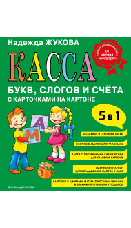 Касса букв, слогов и счёта