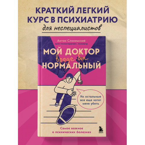 Мой доктор (вроде бы) нормальный. Но остальные все еще хотят меня убить