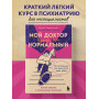 Мой доктор (вроде бы) нормальный. Но остальные все еще хотят меня убить