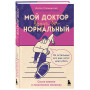 Мой доктор (вроде бы) нормальный. Но остальные все еще хотят меня убить