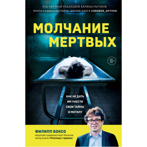 Молчание мертвых. Как не дать им унести свои тайны в могилу