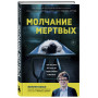 Молчание мертвых. Как не дать им унести свои тайны в могилу