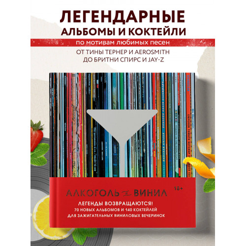 Алкоголь и винил. Легенды возвращаются! 70 новых альбомов и 140 коктейлей для зажигательных виниловых вечеринок