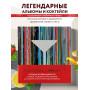 Алкоголь и винил. Легенды возвращаются! 70 новых альбомов и 140 коктейлей для зажигательных виниловых вечеринок