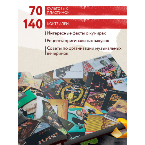 Алкоголь и винил. Легенды возвращаются! 70 новых альбомов и 140 коктейлей для зажигательных виниловых вечеринок