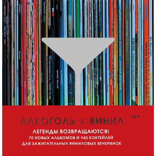 Алкоголь и винил. Легенды возвращаются! 70 новых альбомов и 140 коктейлей для зажигательных виниловых вечеринок