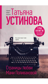 Страницы любви Мани Поливановой. Три книги под одной обложкой