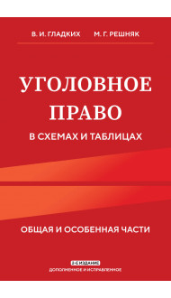 Уголовное право в схемах и таблицах. Общая и особенная части 2-е издание дополненное и исправленное