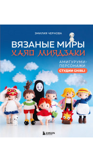 Вязаные миры Хаяо Миядзаки. Амигуруми-персонажи студии Ghibli