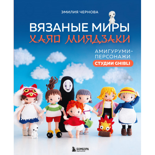 Вязаные миры Хаяо Миядзаки. Амигуруми-персонажи студии Ghibli