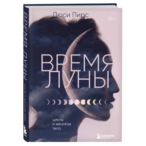 Время Луны. Циклы и женское тело