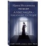 Александра - наказание Господне