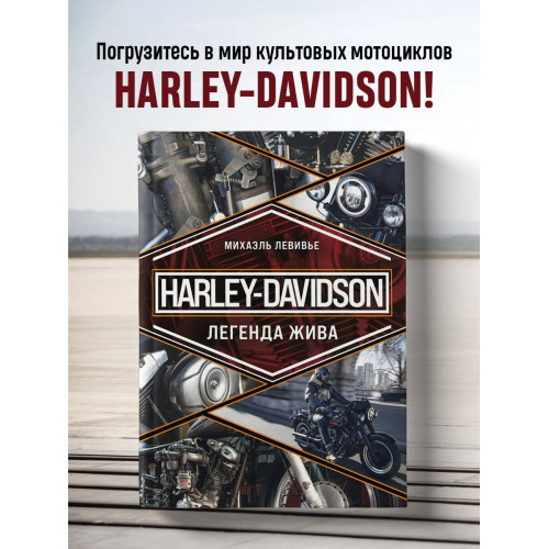 Harley-Davidson. Легенда жива