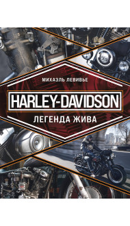 Harley-Davidson. Легенда жива