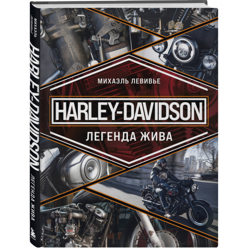 Harley-Davidson. Легенда жива