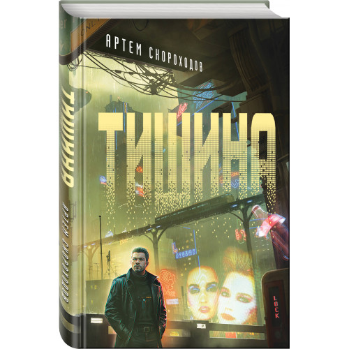 Тишина