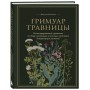 Гримуар травницы. Иллюстрированный справочник по сбору, заготовкам и полезным свойствам дикорастущих растений