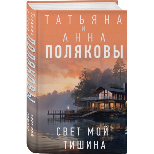 Свет мой тишина