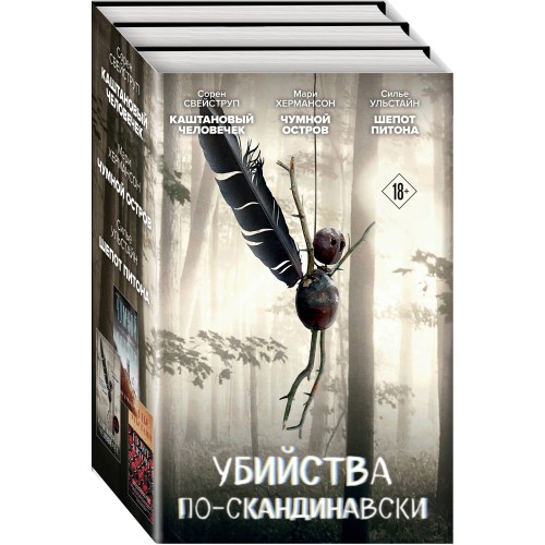 Убийства по-скандинавски. Комплект из 3-х книг (Каштановый человечек. Чумной остров. Шепот питона)