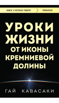 Уроки жизни от иконы Кремниевой долины