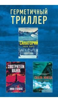 Герметичный триллер. Комплект из 3-х книг (Санаторий, Скала Жнеца, Смотрители маяка)