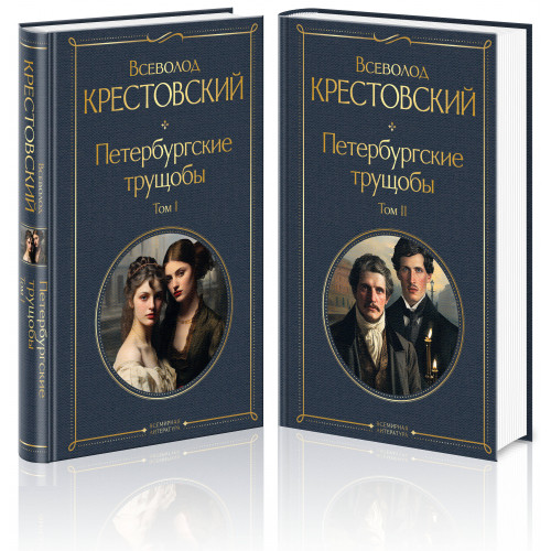 Петербургские трущобы (комплект из 2 книг)