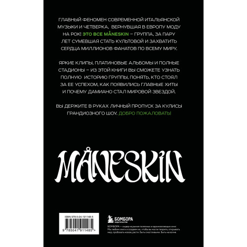 MÅNESKIN ITALIAN ROCK 2.0 Феномен группы, которая покорила мир