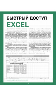 Быстрый доступ. Excel: таблицы, формулы, секреты. Шпаргалка-буклет для начинающих (215х285 мм, 6 полос компактного буклета в европодвесе)