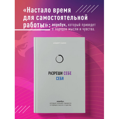 Разреши себе себя. Воркбук, который поможет привести в порядок мысли и чувства