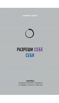 Разреши себе себя. Воркбук, который поможет привести в порядок мысли и чувства