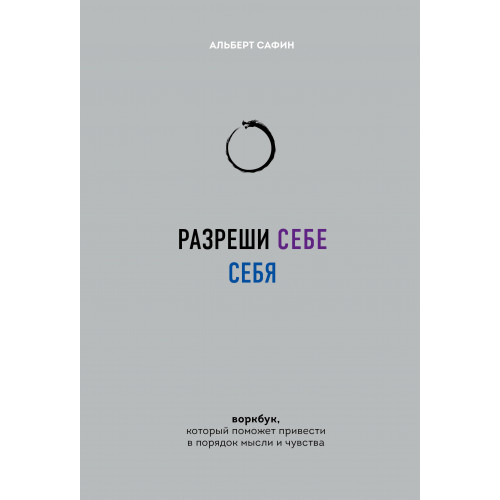 Разреши себе себя. Воркбук, который поможет привести в порядок мысли и чувства