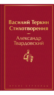 Василий Теркин. Стихотворения